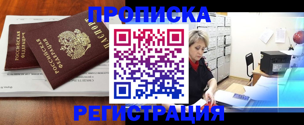прописка в квартире в Удомле